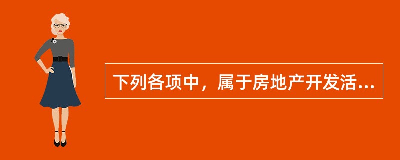 下列各项中，属于房地产开发活动的是（　　）。