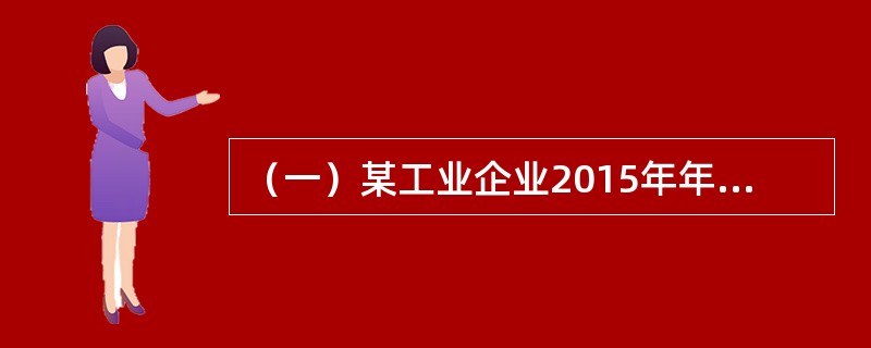 （一）某工业企业2015年年末总产值1100万元，比上年增长10%，消费能源77标准万吨，比上年增长7%，中间投入合计880万元，比上年增长8%，应交增值税－0.5万元，上年应交增值税－0.4万元。&