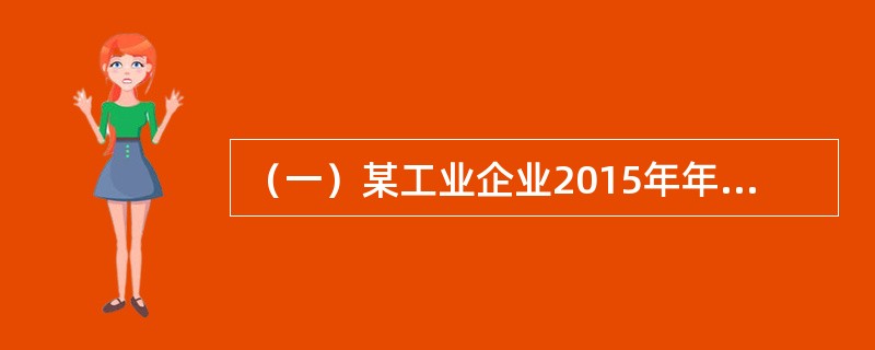 （一）某工业企业2015年年末总产值1100万元，比上年增长10%，消费能源77标准万吨，比上年增长7%，中间投入合计880万元，比上年增长8%，应交增值税－0.5万元，上年应交增值税－0.4万元。&