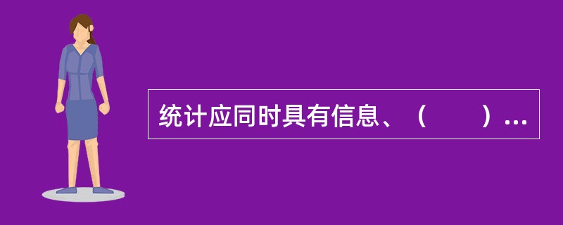 统计应同时具有信息、（　　）和监督三大职能。