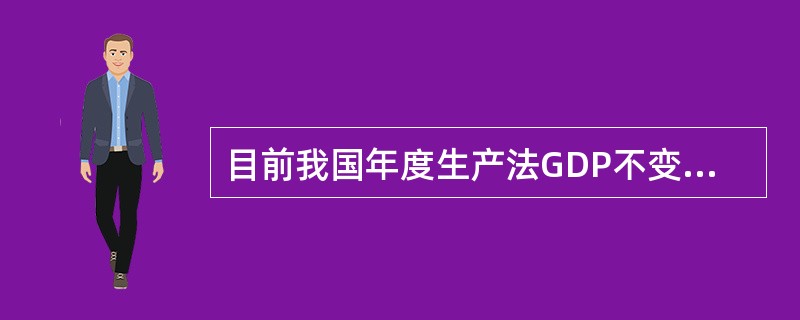 目前我国年度生产法GDP不变价核算中，采用单外推法的行业是（）。