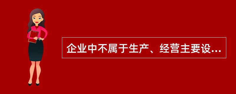 企业中不属于生产、经营主要设备的物品，单位价值在2000元以上，并且使用年限超过（　　）的应作为固定资产。