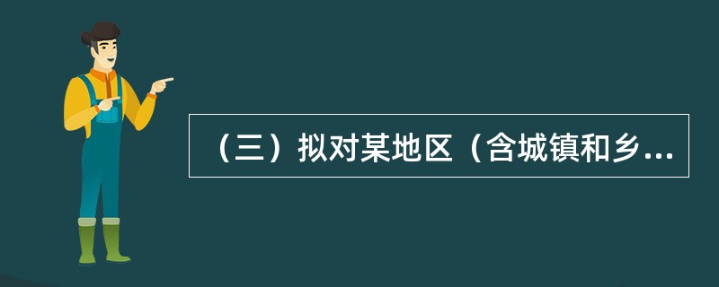 （三）拟对某地区（含城镇和乡村）实施国家统一的城乡住户调查，基于此，回答下列问题:<o:p></o:p>城镇居民家庭消费性支出调查内容包括（）大类商品和服务。