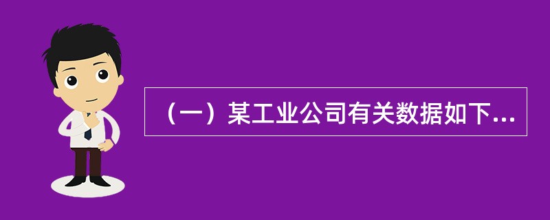 （一）某工业公司有关数据如下:报告期末在岗职工1000人，再就业的离退休人员20人，兼职人员30人，借用的外单位人员10人；报告期生产成品价值3000万元，对外承担的工业品加工费收入200万元；销售成