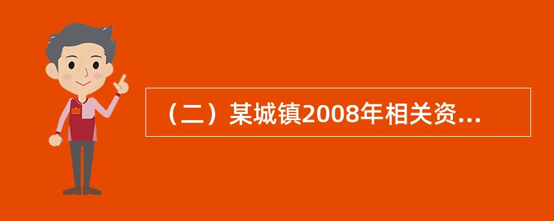 （二）某城镇2008年相关资料如下:年末常住人口3万人（年初常住人口2.9万人），其中男性人口55万人；当年出生人口200人，死亡人口50人；居民家庭户均总收入15万元，个人交纳的所得税及社会保障支出