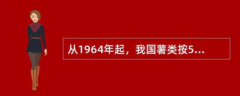 从1964年起，我国薯类按5公斤的鲜薯折1公斤粮食计人粮食产量。（）