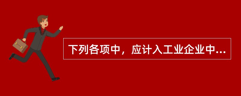 下列各项中，应计入工业企业中间投入的价值包括（）。
