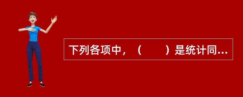 下列各项中，（　　）是统计同时具有的基本职能。