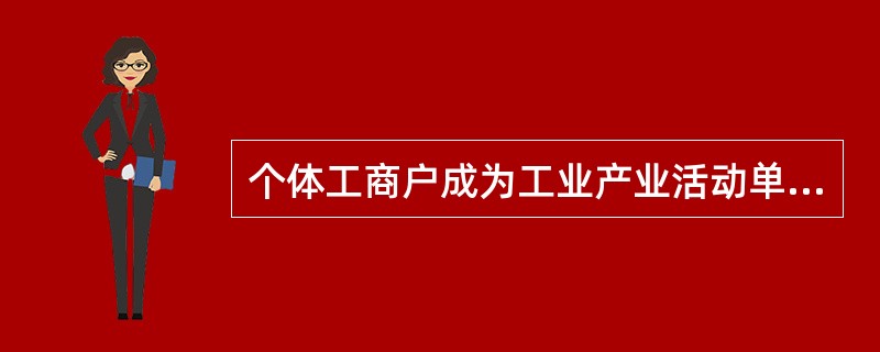 个体工商户成为工业产业活动单位的条件是（）。