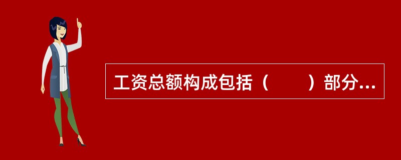 工资总额构成包括（　　）部分内容。