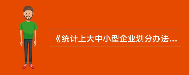 《统计上大中小型企业划分办法》规定，公有经济包括（　　）。