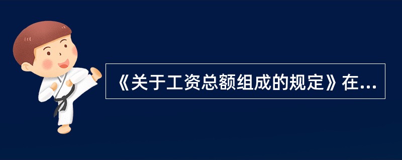 《关于工资总额组成的规定》在性质上属于（）。