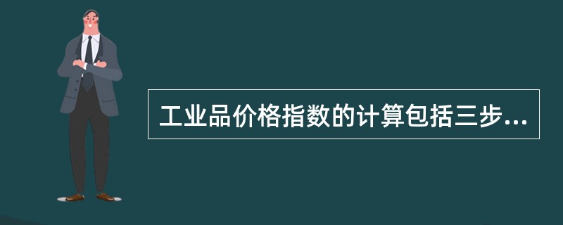 工业品价格指数的计算包括三步，其中代表产品的价格指数采用()平均法计算。