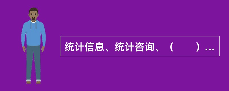 统计信息、统计咨询、（　　）是统计工作的三大职能。