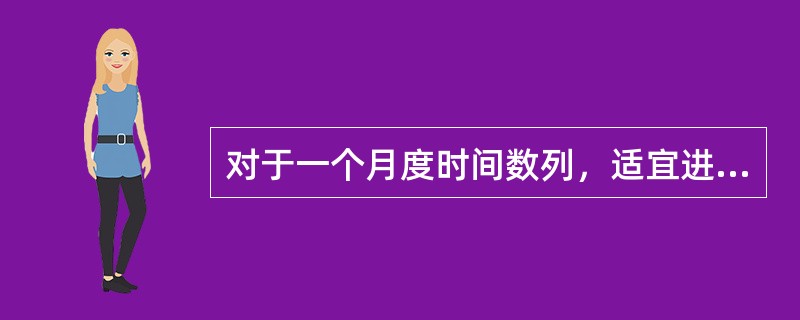 对于一个月度时间数列，适宜进行（）项移动平均来分析序列的长期趋势。