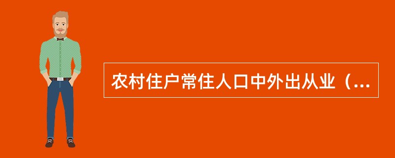 农村住户常住人口中外出从业（）以上的劳动力属于农村转移劳动力。