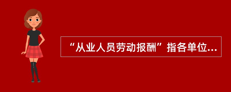 “从业人员劳动报酬”指各单位在一定时期内直接支付给本单位（　　）的劳动报酬总额。