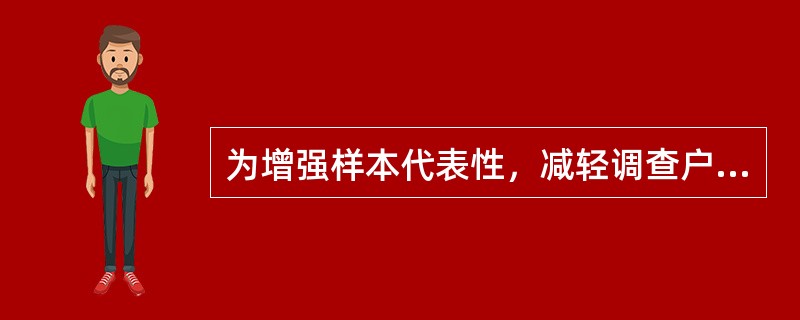 为增强样本代表性，减轻调查户长期记帐的负担，住户调查实行样本轮换制度。（　　）