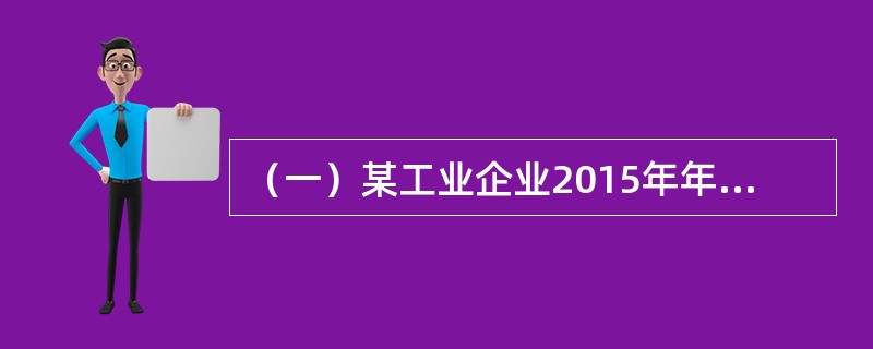 （一）某工业企业2015年年末总产值1100万元，比上年增长10%，消费能源77标准万吨，比上年增长7%，中间投入合计880万元，比上年增长8%，应交增值税－0.5万元，上年应交增值税－0.4万元。&