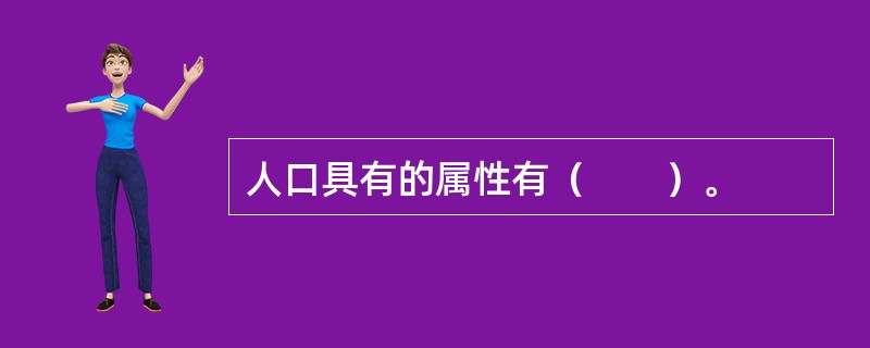 人口具有的属性有（　　）。