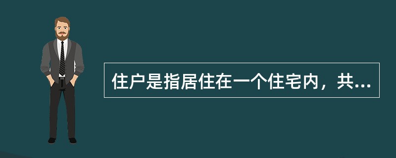 住户是指居住在一个住宅内，共同分享生活开支或收入的一群人，住户成员之间必须是有亲属关系的。（　　）