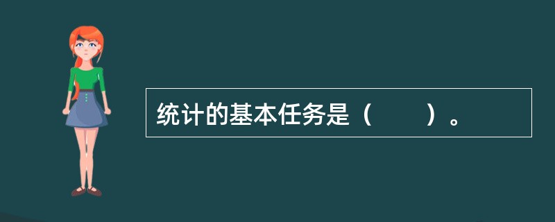 统计的基本任务是（　　）。