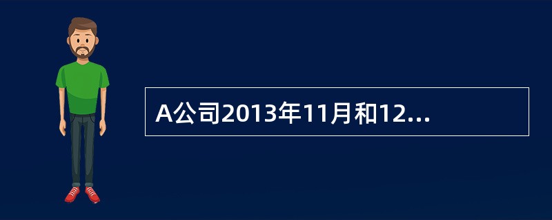 A公司2013年11月和12月支付给职工的工资分别是19.6万元和20.5万元，其10月、11月和12月月末的职工数分别为40人、38人和42人。则该公司2013年12月份的平均工资为（）元。