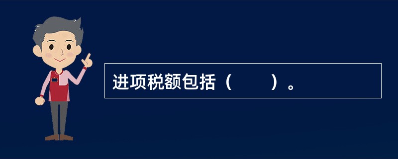 进项税额包括（　　）。