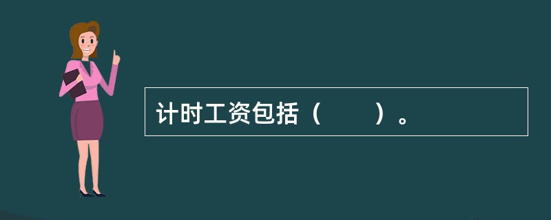 计时工资包括（　　）。