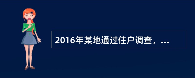 2016年某地通过住户调查，获得一居民家庭资料如下：夫妇有一个3岁小孩，并请一个不住家保姆照顾孩子，夫妇一年工资性收入18万元，一年付给保姆4.8万元，另外自有住房一套，自有住房折算净租金一年2.4万