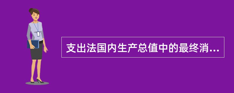 支出法国内生产总值中的最终消费包括（　　）。