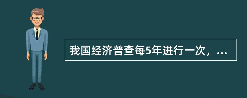 我国经济普查每5年进行一次，2018年开展的经济普查是我国第（　　）次经济普查。