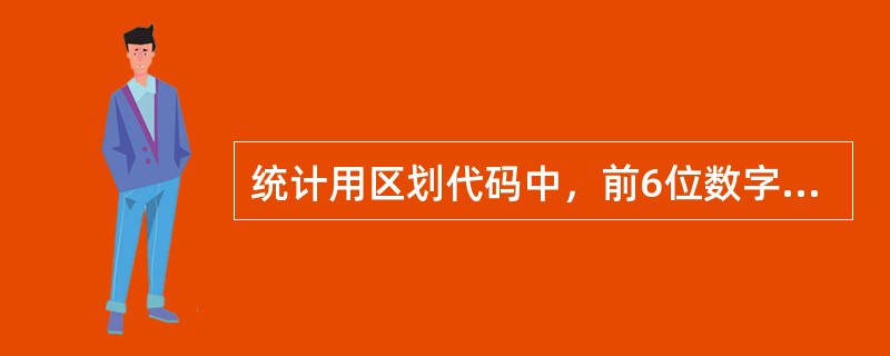 统计用区划代码中，前6位数字可以表示（）行政区划。