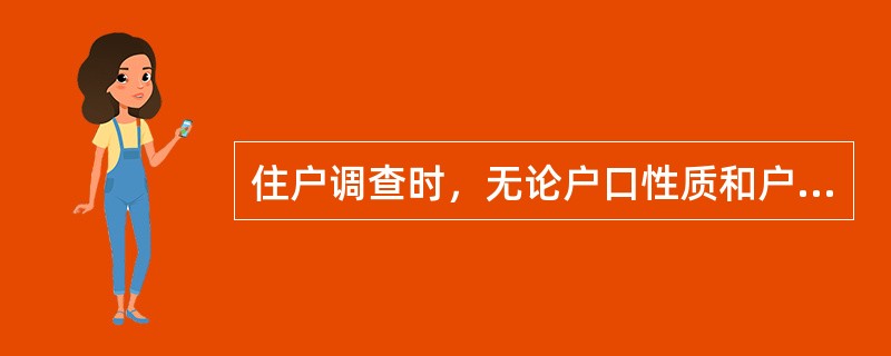 住户调查时，无论户口性质和户口登记地，中国公民均以住户为单位在常住地参加调查（）。