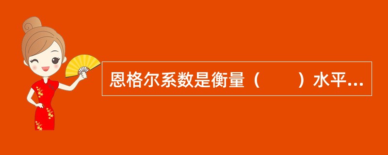 恩格尔系数是衡量（　　）水平高低的指标。