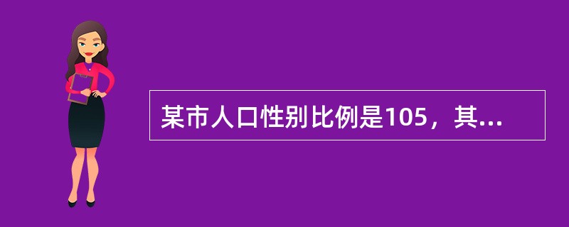 某市人口性别比例是105，其中女性人口为100万，该市总人口为()万人。