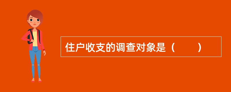 住户收支的调查对象是（　　）