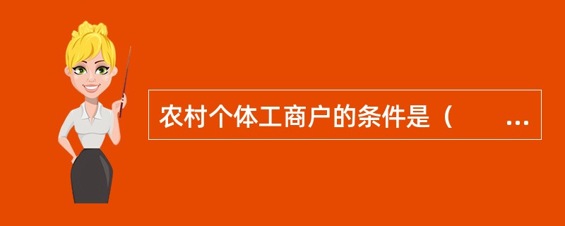 农村个体工商户的条件是（　　）。