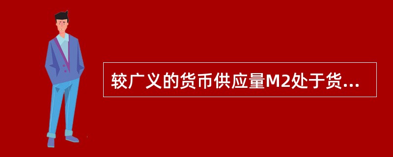 较广义的货币供应量M2处于货币供应量的第三层次，包括（　　）。