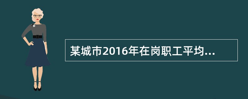 某城市2016年在岗职工平均工资是5.5万元，当年该城市居民消费价格指数为110(上年为100)，则2016年在岗职工平均实际工资为()万元。