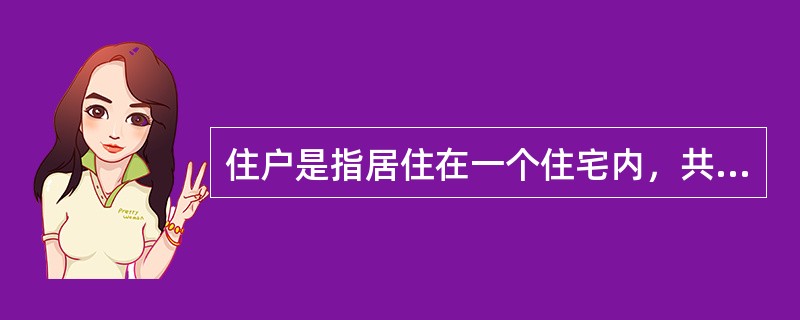 住户是指居住在一个住宅内，共同分享生活开支或收入的一群人，住户成员之间必须是有亲属关系的。（　　）