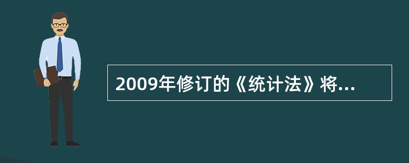 2009年修订的《统计法》将保障统计数据质量作为重中之重，确定了准确、及时的统计工作原则。（　　）[2012年中级真题]