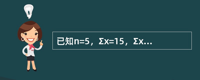 已知n=5，Σx=15，Σx2=55，Σxy=506，Σy=158，Σy2=5100，<br />（1）计算相关系数；<br />（2）建立直线回归方程。