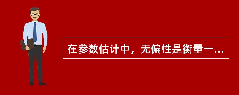 在参数估计中，无偏性是衡量一个估计量是否理想的唯一准则。（　　）[2005年中级真题]