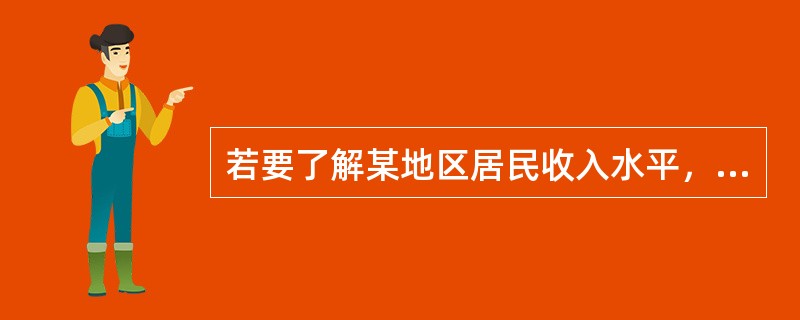 若要了解某地区居民收入水平，则采用（　　）方式比较适合。