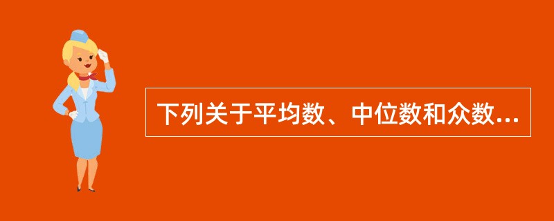 下列关于平均数、中位数和众数的描述，错误的是（　　）。