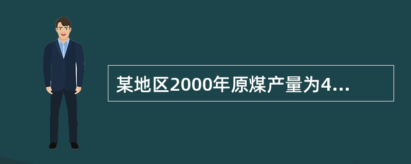 某地区2000年原煤产量为4.7万吨，到2004年达到8.5万吨，求此期间该地区原煤产量的年平均增长速度，其算式应是（　　）。[2005年初级真题]