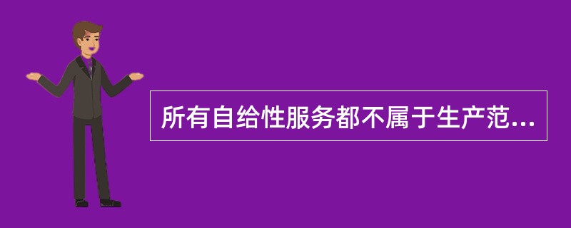 所有自给性服务都不属于生产范畴。（　　）[2012年中级真题]