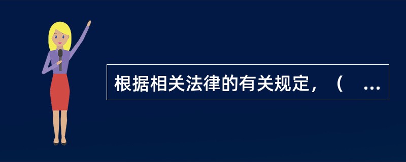 根据相关法律的有关规定，（　　）有权制定地方性统计法规。