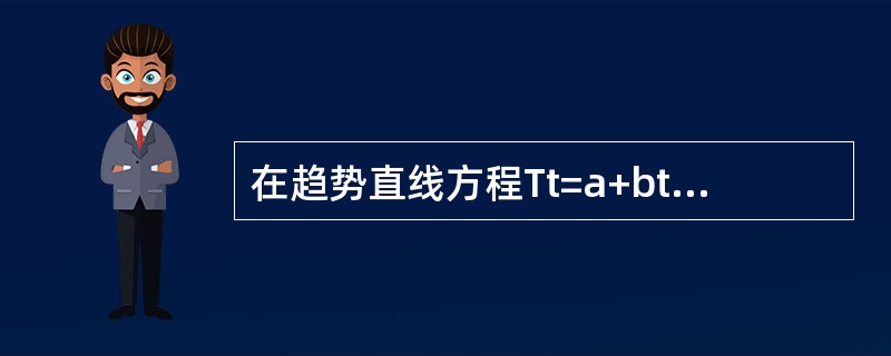 在趋势直线方程Tt=a+bt中，b的数值应等于相邻两个趋势值之差。（　　）